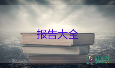 精選關(guān)于大學(xué)生社會實踐報告范文4篇