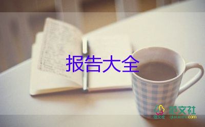 最新關(guān)于銷售經(jīng)理述職報告參考范文5篇