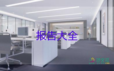 最新關于暑期社會實踐報告熱門范文3篇