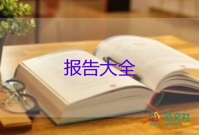 大學(xué)學(xué)生社會(huì)實(shí)踐報(bào)告最新7篇