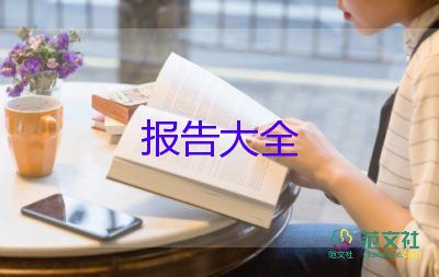 畢業(yè)報告的自我鑒定精選6篇