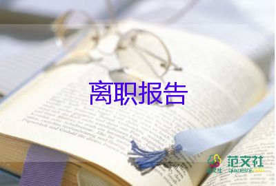 熱門關于房地產銷售辭職報告參考范文6篇