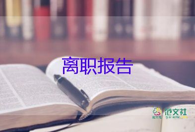 最新2022保安辭職報(bào)告優(yōu)秀示例熱門7篇