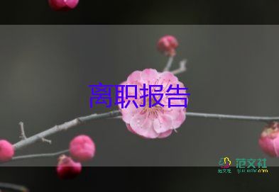 護(hù)士辭職報(bào)告書(shū)簡(jiǎn)單點(diǎn)8篇