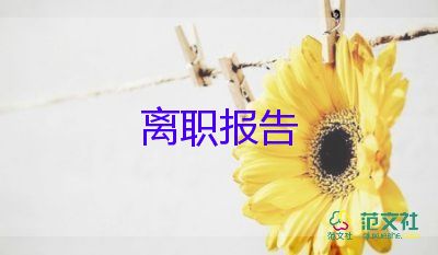 有關(guān)快遞員的辭職報(bào)告簡(jiǎn)短模板4篇