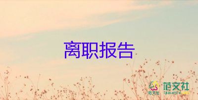 有關(guān)快遞員辭職報(bào)告簡(jiǎn)短模板4篇