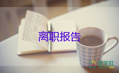 辭職申請申請書范文參考8篇