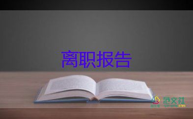 關(guān)于房地產(chǎn)銷售辭職報(bào)告精選范文5篇