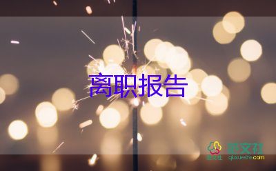 男護士辭職報告8篇