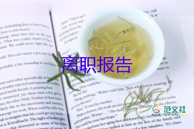 最新2022會(huì)計(jì)辭職報(bào)告優(yōu)秀示例熱門5篇