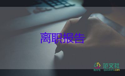 2022辭職報(bào)告簡(jiǎn)短6篇