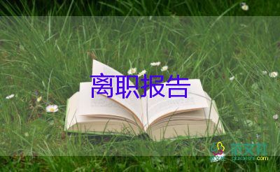 護(hù)士辭職申請(qǐng)書范文模板5篇