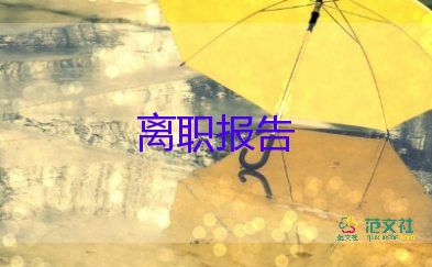 正式離職申請(qǐng)書7篇