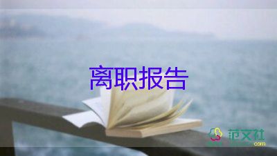 2022保安辭職報(bào)告熱門優(yōu)秀示例11篇