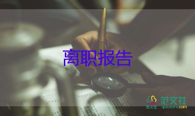 辭職報告秘書7篇