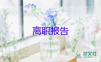 辭職報(bào)告最簡(jiǎn)單范文8篇