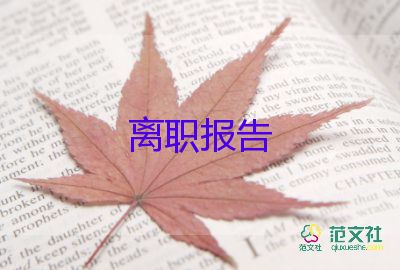 有關(guān)辭職申請書精選5篇