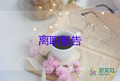 關于廚師辭職報告通用范文4篇