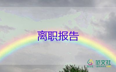 幼兒園辭職報(bào)告怎么寫，幼兒園辭職報(bào)告范文7篇