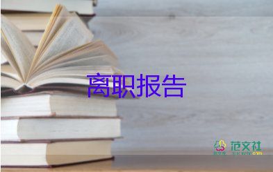 幼兒園辭職報告怎么寫普通員工10篇