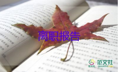 申請(qǐng)?zhí)崆半x職的申請(qǐng)書7篇