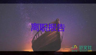 辭職申請(qǐng)申請(qǐng)書(shū)范文優(yōu)質(zhì)6篇