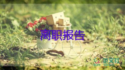 因懷孕的辭職報告7篇