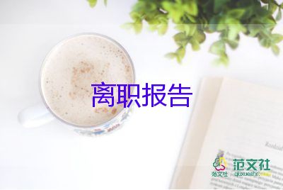 2022小學(xué)教師辭職報(bào)告優(yōu)秀范文精選9篇