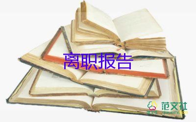 書面提辭職報告8篇