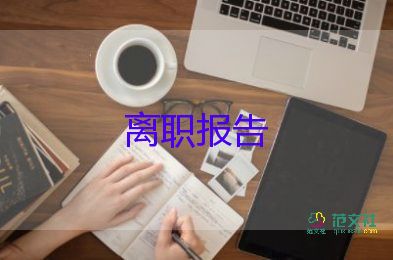 樓干辭職報告最新5篇