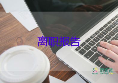 教師辭職報(bào)告申請(qǐng)書8篇