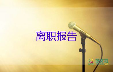 老師的辭職報(bào)告簡(jiǎn)短6篇