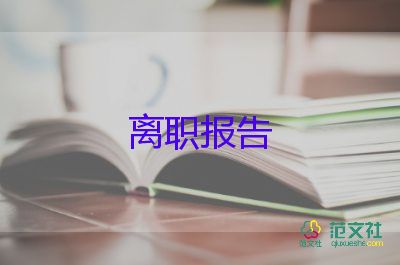 辭職了辭職報(bào)告8篇