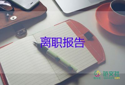 2021員工個(gè)人辭職報(bào)告大全