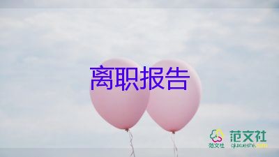 關(guān)于快遞員辭職報(bào)告實(shí)用范文4篇