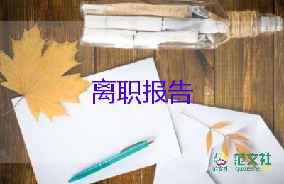 2022小學(xué)教師辭職報告優(yōu)秀模板熱門6篇