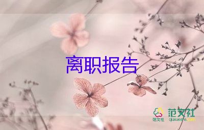 辭職申請(qǐng)書(shū)模板推薦8篇