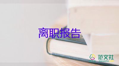 酒店辭職報告書怎么寫最好，酒店辭職報告6篇