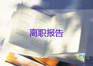 協(xié)辭職報(bào)告6篇