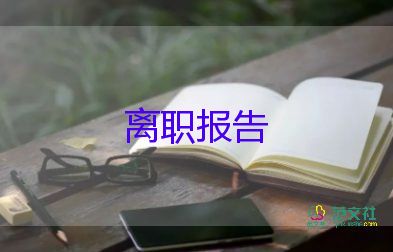 離職申請(qǐng)書簡(jiǎn)短模板7篇