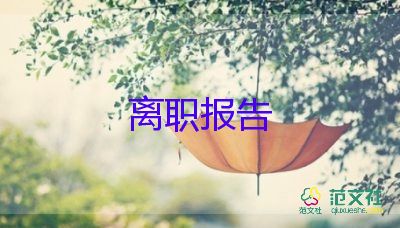 離職的申請(qǐng)書推薦6篇