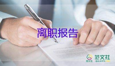 幼兒園辭職報(bào)告?zhèn)€人原因5篇