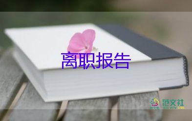 辭職申請書紙模板8篇