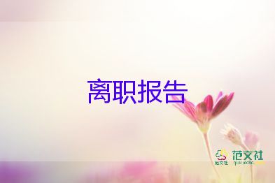 拽的辭職報告精選5篇