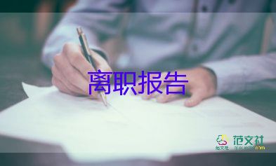 小學(xué)語(yǔ)文辭職報(bào)告6篇