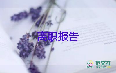 簡單辭職報告書模板6篇