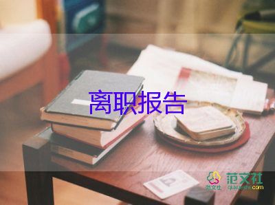 醫(yī)院辭職報(bào)告書面申請(qǐng)書9篇