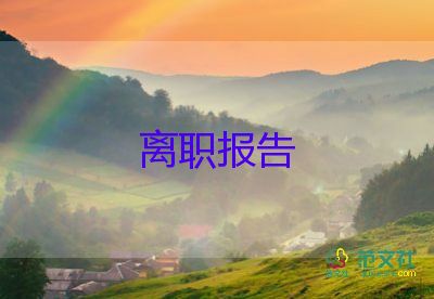 實(shí)習(xí)員工的辭職報(bào)告5篇