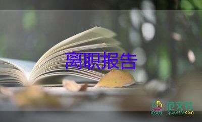 被挖離職申請書優(yōu)秀7篇