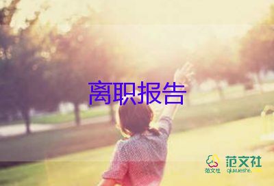 經(jīng)理要辭職報(bào)告最新5篇